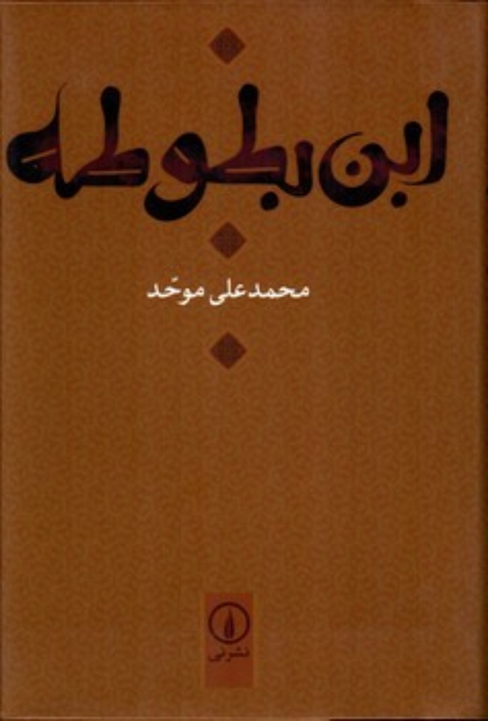 تصویر  ابن بطوطه (رقعی-گالینگور)